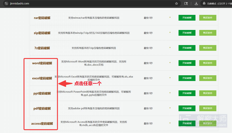 word、excel、ppt密码破解任选其一